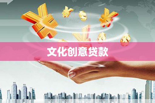 华龙文化创意贷款