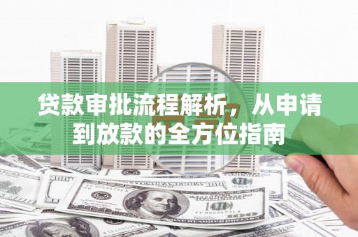 华龙贷款审批流程解析，从申请到放款的全方位指南