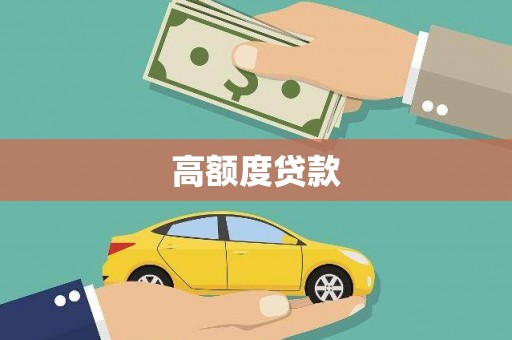 华龙高额度贷款
