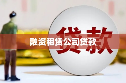 华龙融资租赁公司贷款