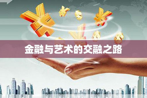 华龙金融与艺术的交融之路