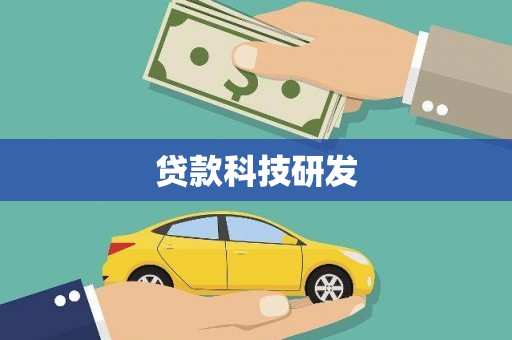 华龙贷款科技研发