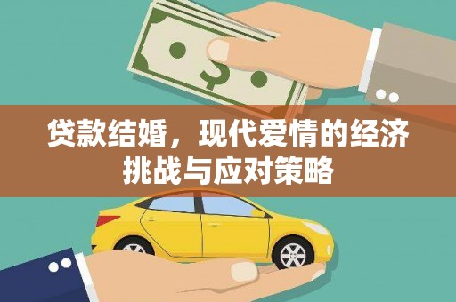 华龙贷款结婚，现代爱情的经济挑战与应对策略