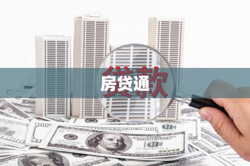 华龙房贷通