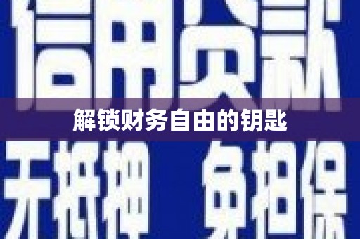 华龙解锁财务自由的钥匙