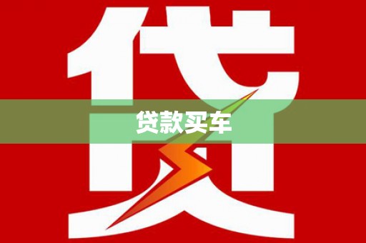 华龙贷款买车