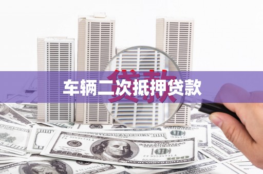 华龙车辆二次抵押贷款