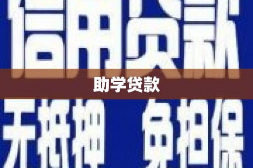 华龙助学贷款