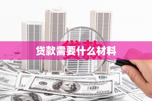 华龙贷款需要什么材料