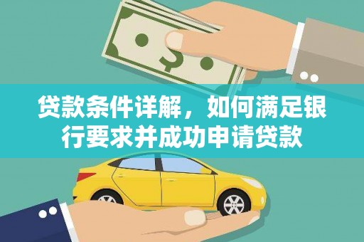 华龙贷款条件详解，如何满足银行要求并成功申请贷款