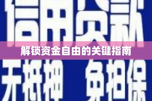 华龙解锁资金自由的关键指南