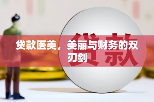 华龙贷款医美，美丽与财务的双刃剑