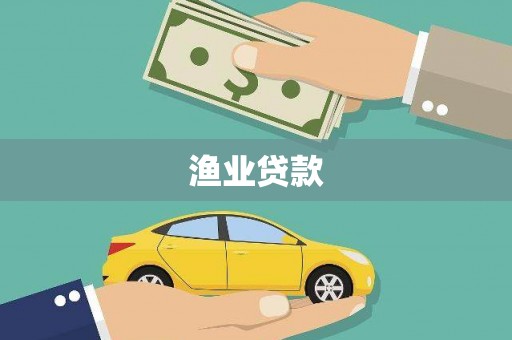 华龙渔业贷款