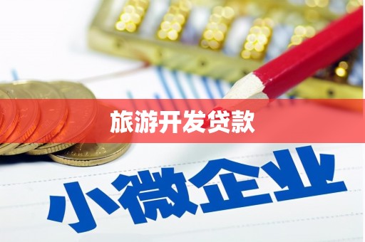 华龙旅游开发贷款