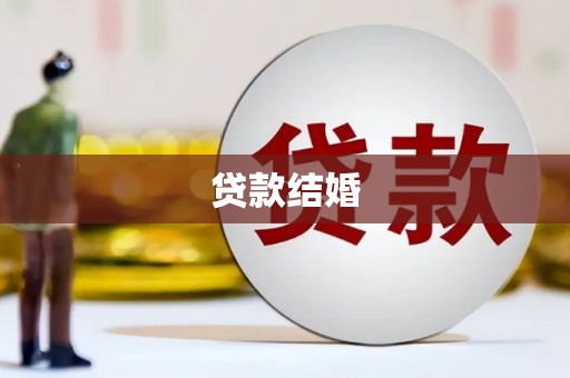 华龙贷款结婚