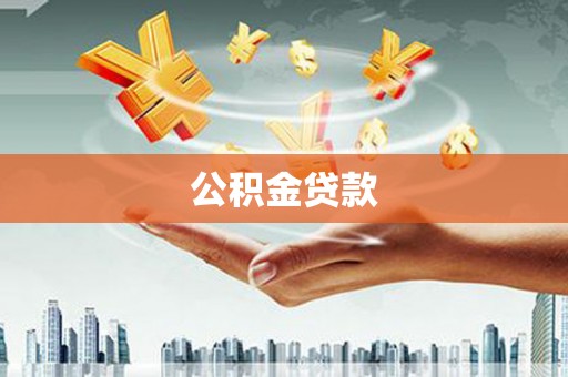 华龙公积金贷款