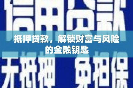 华龙抵押贷款，解锁财富与风险的金融钥匙
