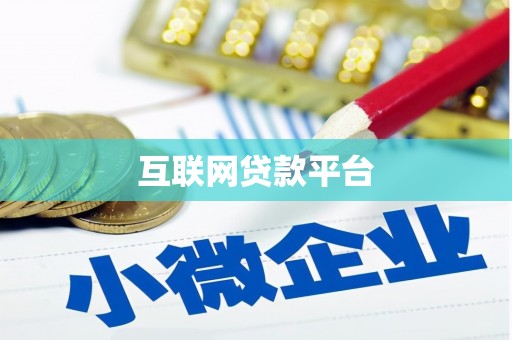 华龙互联网贷款平台