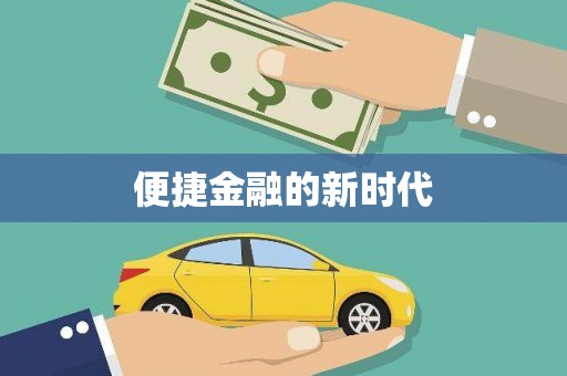 华龙便捷金融的新时代