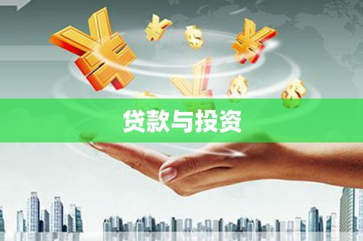 华龙贷款与投资