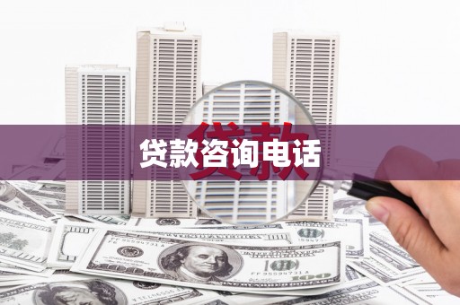 华龙贷款咨询电话