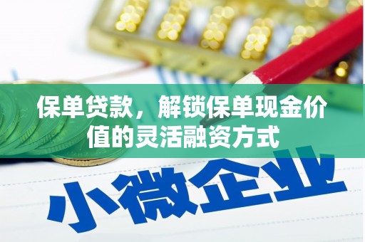 华龙保单贷款，解锁保单现金价值的灵活融资方式