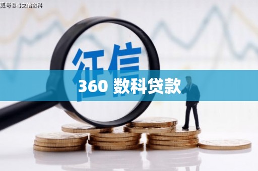 华龙360 数科贷款