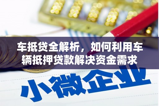 华龙车抵贷全解析，如何利用车辆抵押贷款解决资金需求