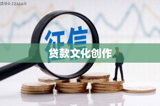 华龙贷款文化创作