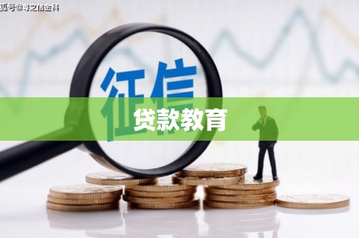 华龙贷款教育