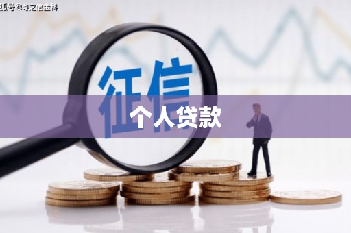 华龙个人贷款
