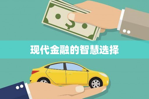 华龙现代金融的智慧选择