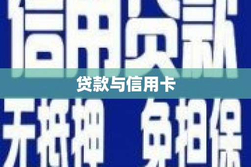 华龙贷款与信用卡