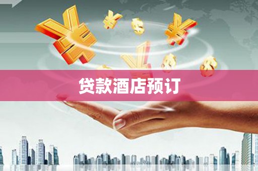 华龙贷款酒店预订