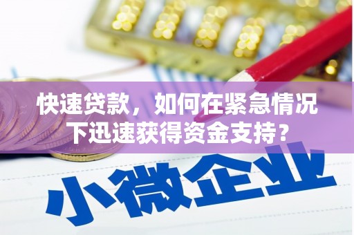 华龙快速贷款，如何在紧急情况下迅速获得资金支持？