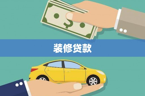 华龙装修贷款