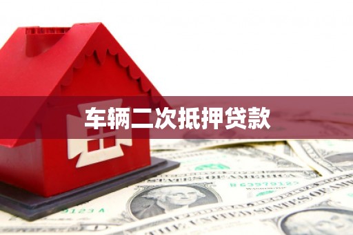 华龙车辆二次抵押贷款