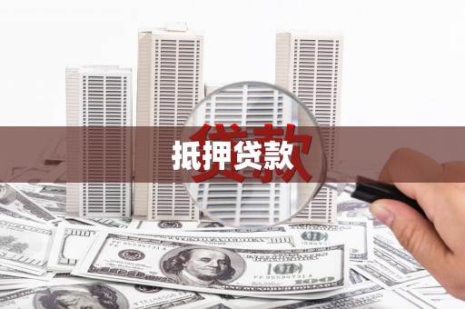 华龙抵押贷款