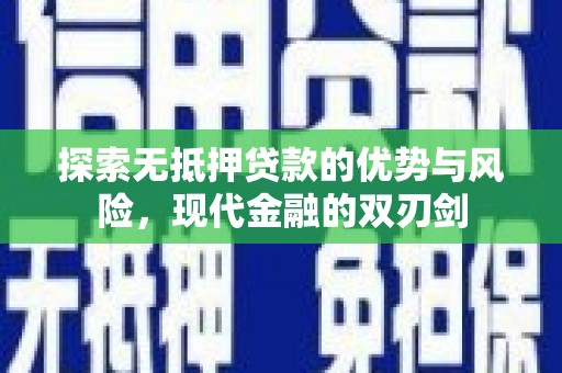 华龙探索无抵押贷款的优势与风险，现代金融的双刃剑