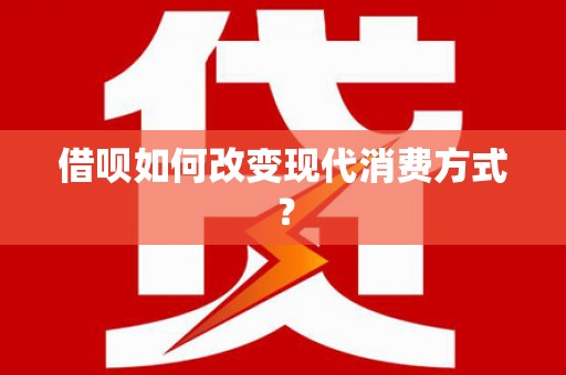 华龙借呗如何改变现代消费方式？