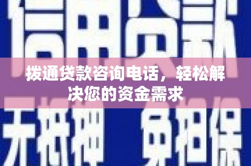 华龙拨通贷款咨询电话，轻松解决您的资金需求