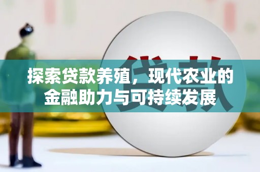 华龙探索贷款养殖，现代农业的金融助力与可持续发展