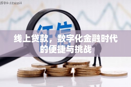 华龙线上贷款，数字化金融时代的便捷与挑战