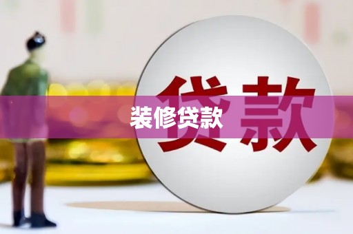 华龙装修贷款