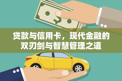 华龙贷款与信用卡，现代金融的双刃剑与智慧管理之道