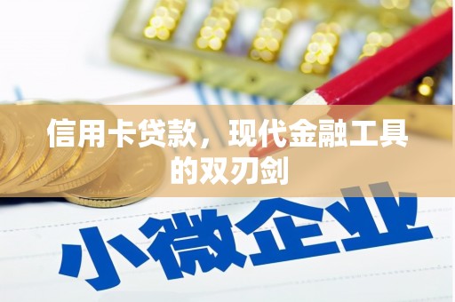 华龙信用卡贷款，现代金融工具的双刃剑