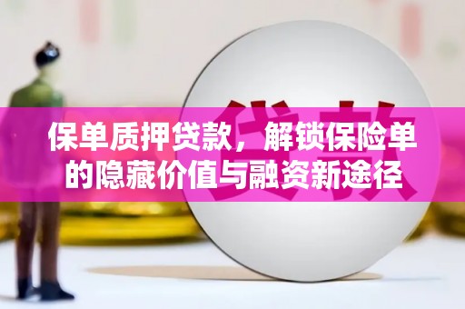 华龙保单质押贷款，解锁保险单的隐藏价值与融资新途径