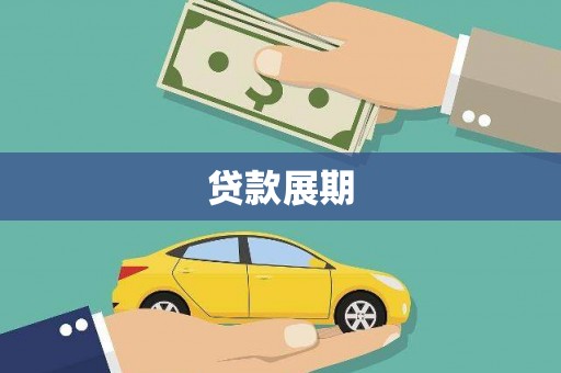 华龙贷款展期