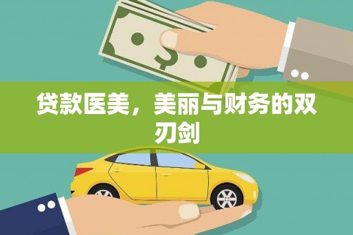 华龙贷款医美，美丽与财务的双刃剑