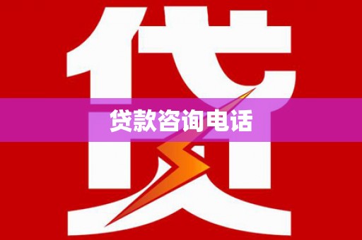 华龙贷款咨询电话